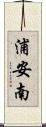 浦安南 Scroll