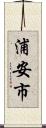 浦安市 Scroll