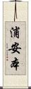 浦安本 Scroll