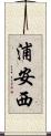 浦安西 Scroll