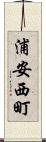 浦安西町 Scroll