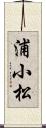 浦小松 Scroll
