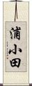浦小田 Scroll
