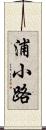 浦小路 Scroll