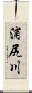 浦尻川 Scroll