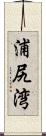 浦尻湾 Scroll