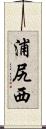 浦尻西 Scroll