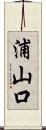 浦山口 Scroll