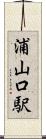 浦山口駅 Scroll
