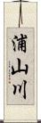 浦山川 Scroll