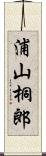 浦山桐郎 Scroll