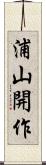 浦山開作 Scroll