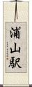 浦山駅 Scroll