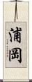 浦岡 Scroll