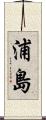 浦島 Scroll