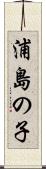 浦島の子 Scroll