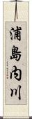 浦島内川 Scroll