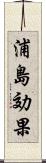 浦島効果 Scroll