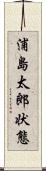 浦島太郎状態 Scroll