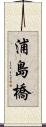 浦島橋 Scroll