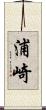 浦崎 Scroll