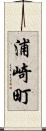 浦崎町 Scroll