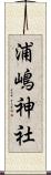浦嶋神社 Scroll