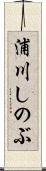 浦川しのぶ Scroll