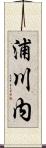浦川内 Scroll