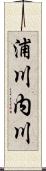 浦川内川 Scroll