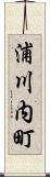 浦川内町 Scroll