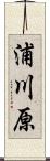 浦川原 Scroll