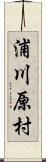 浦川原村 Scroll