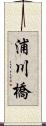 浦川橋 Scroll