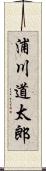 浦川道太郎 Scroll