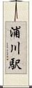 浦川駅 Scroll