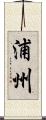浦州 Scroll