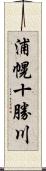 浦幌十勝川 Scroll