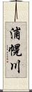 浦幌川 Scroll