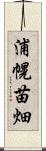 浦幌苗畑 Scroll