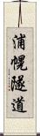 浦幌隧道 Scroll