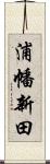 浦幡新田 Scroll