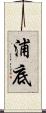 浦底 Scroll