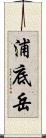 浦底岳 Scroll
