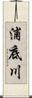 浦底川 Scroll