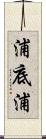 浦底浦 Scroll