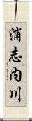 浦志内川 Scroll