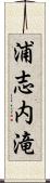 浦志内滝 Scroll