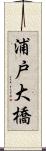 浦戸大橋 Scroll