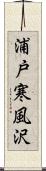 浦戸寒風沢 Scroll